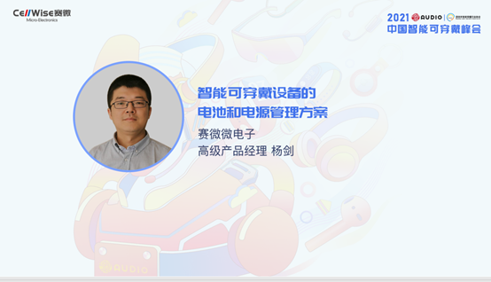 賽微推出新一代智能可穿戴設備的電池和電源管理方案